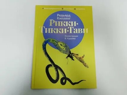 Тикки тави книга