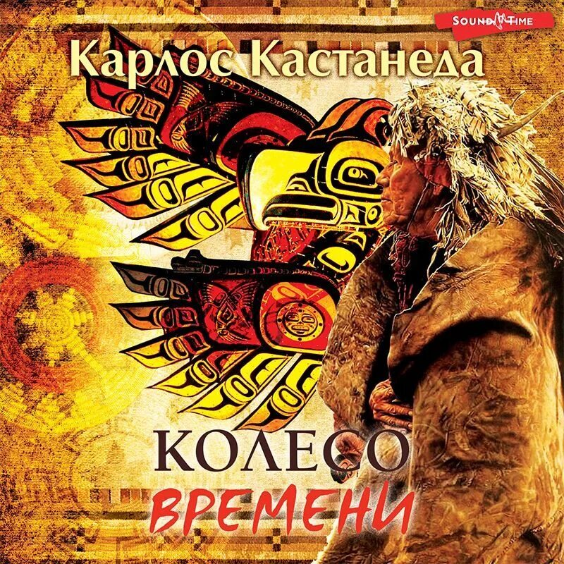 Колесо времени куприн книга. Все книги карлоса кастанеды. Книга колесо. Колеса аудиокнига слушать. Колеса аудиокнига слушать.