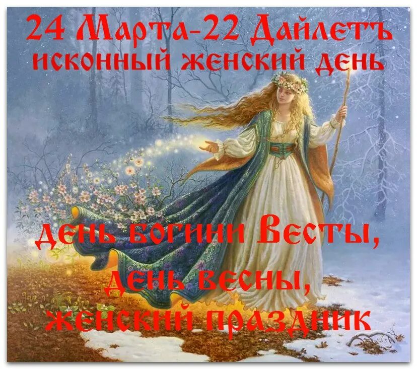 Славянские праздники в марте