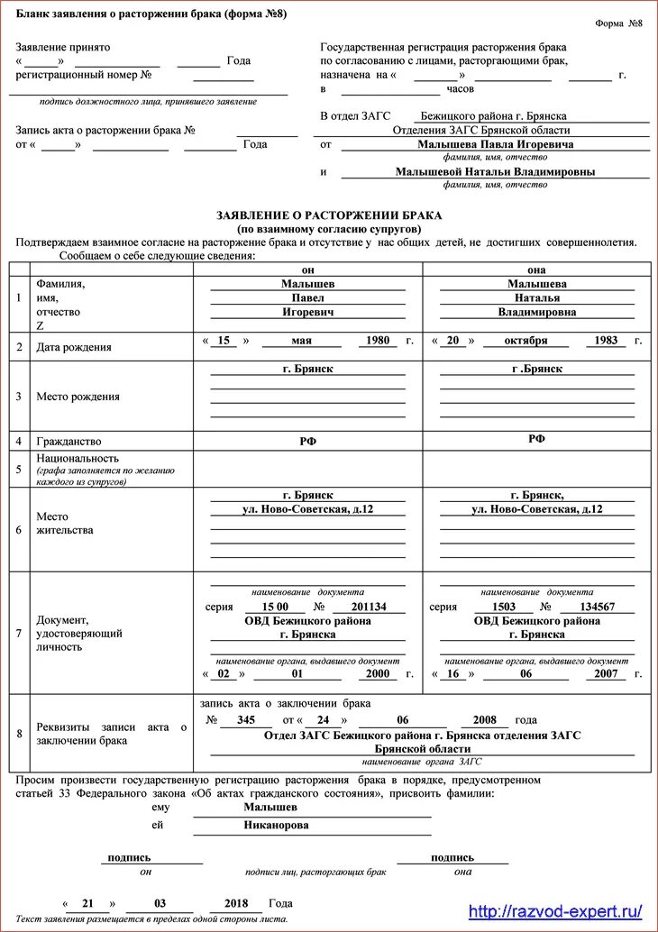 Сведения супругов сведения расторжении. Заявление в ЗАГС на расторжение брака форма 8. Форма 10 заявления на развод в ЗАГС образец заполнения. Форма заявления о разводе в ЗАГС бланк. Заявление о расторжении брака в ЗАГС.