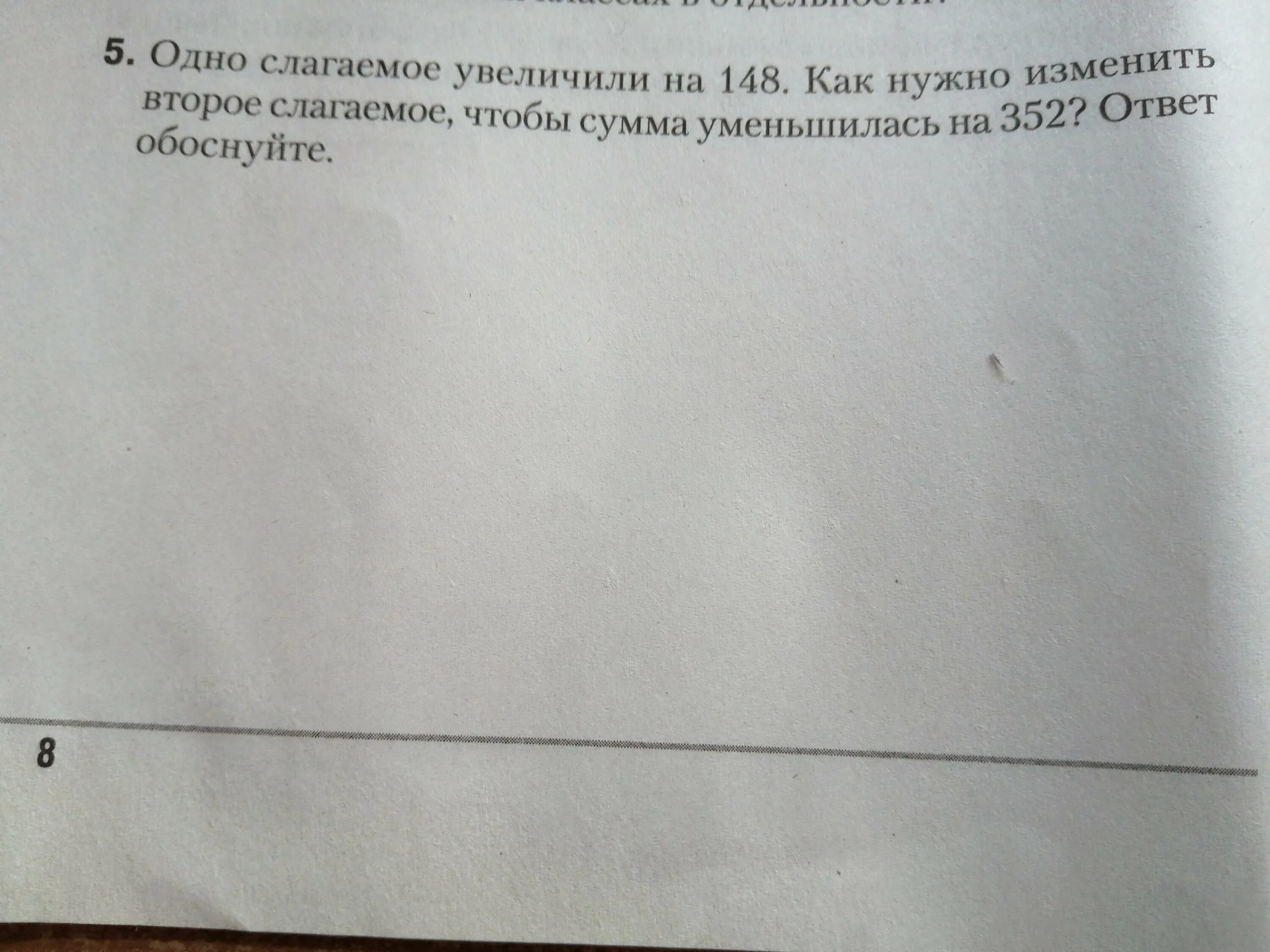 Слагаемое выросли. Изменить второе слагаемое чтобы сумма не изменилась. Изменить 2 слагаемое слагаемое чтобы сумма уменьшилась на 3. Одна вторых*на 148.