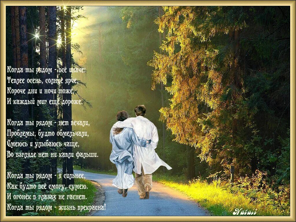 Рядом со мной живешь. Когда ты рядом стихи. мне хорошо рядом с тобой стихи. стих я рядом. я буду рядом стихи.