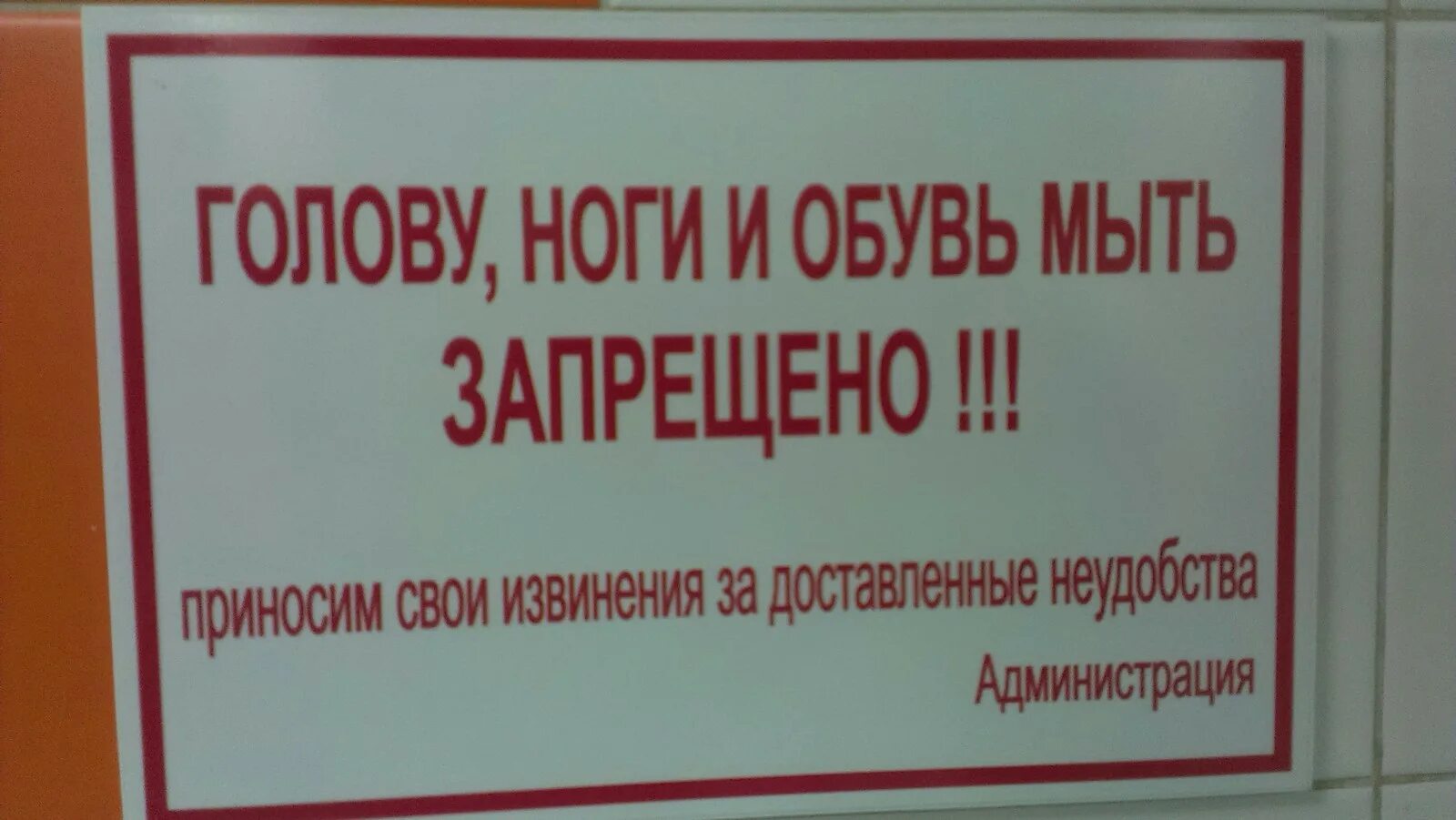 Зоопорно в россии запрещено. Мыть ноги в раковине запрещено. Сменная обувь табличка. Сменная обувь надпись. Объявление о сменной обуви.