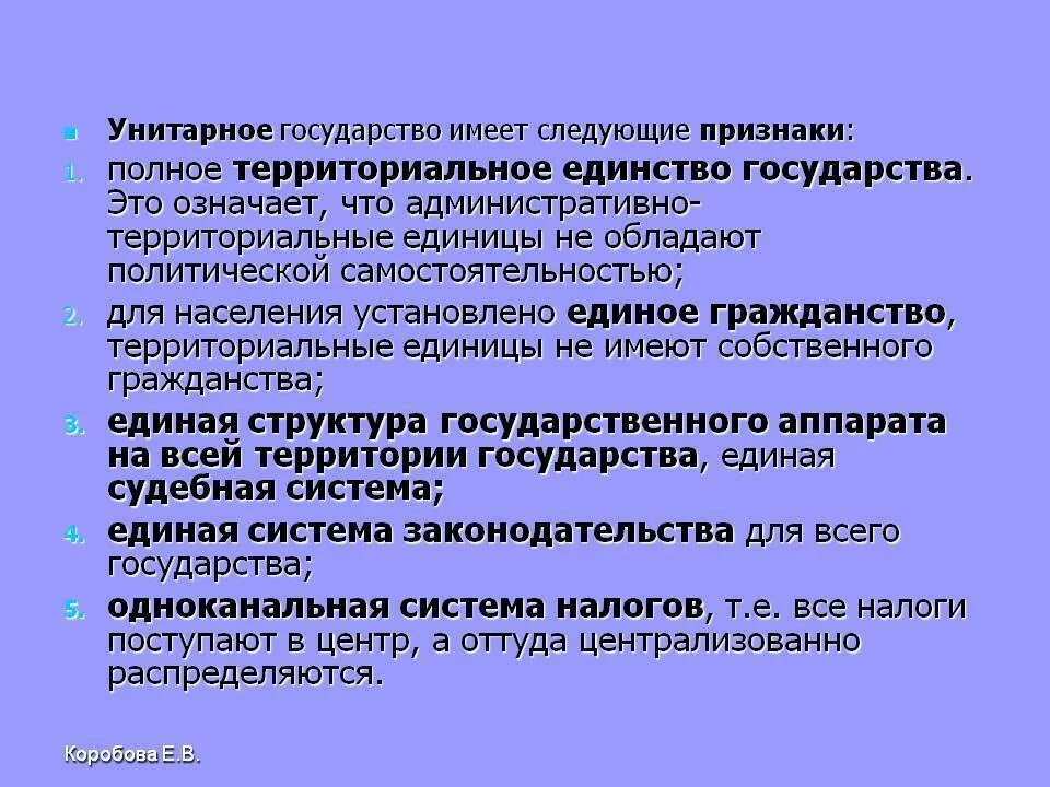 Особенностей эта страна имеет. Ȇнитарное государство. Унитарное государство это кратко. Унитарное государство это в обществознании кратко. Унитарное государство это государство.