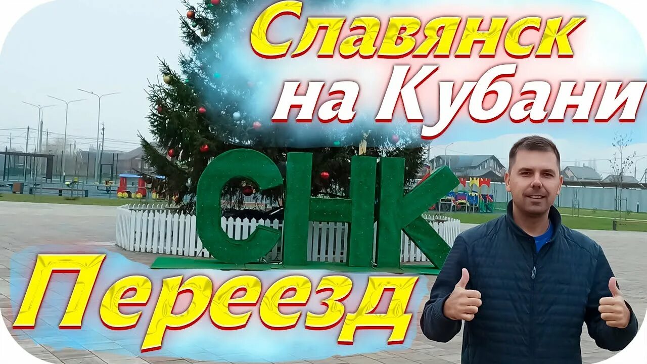 Славянск на Кубани переезд. ТЦ град Славянск на Кубани. Славянск на Кубани отзывы переехавших. Проект набережная Толока Славянск на Кубани.