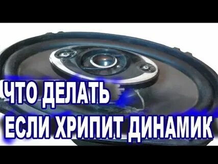 Хрипит колонка что делать