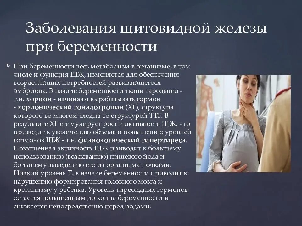 Синдром 3 триместра. Заболевания беременных женщин. Патология щитовидной железы и беременность. Болезни щитовидной железы у беременных. Заболевания щитовидки при беременности.
