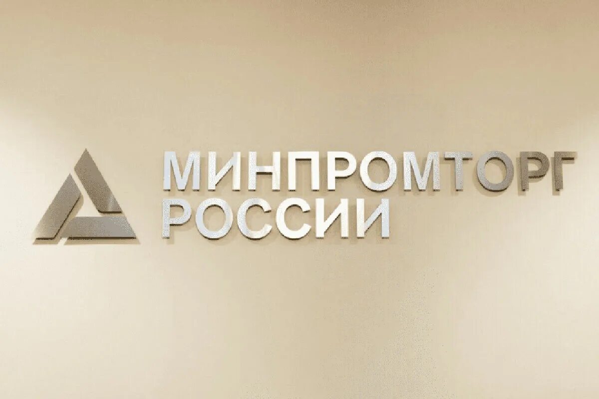 Сайт министерства торговли рф. Минпромторг. Минпромторг России. Минпромторг логотип. Министерство промышленности и торговли РФ.