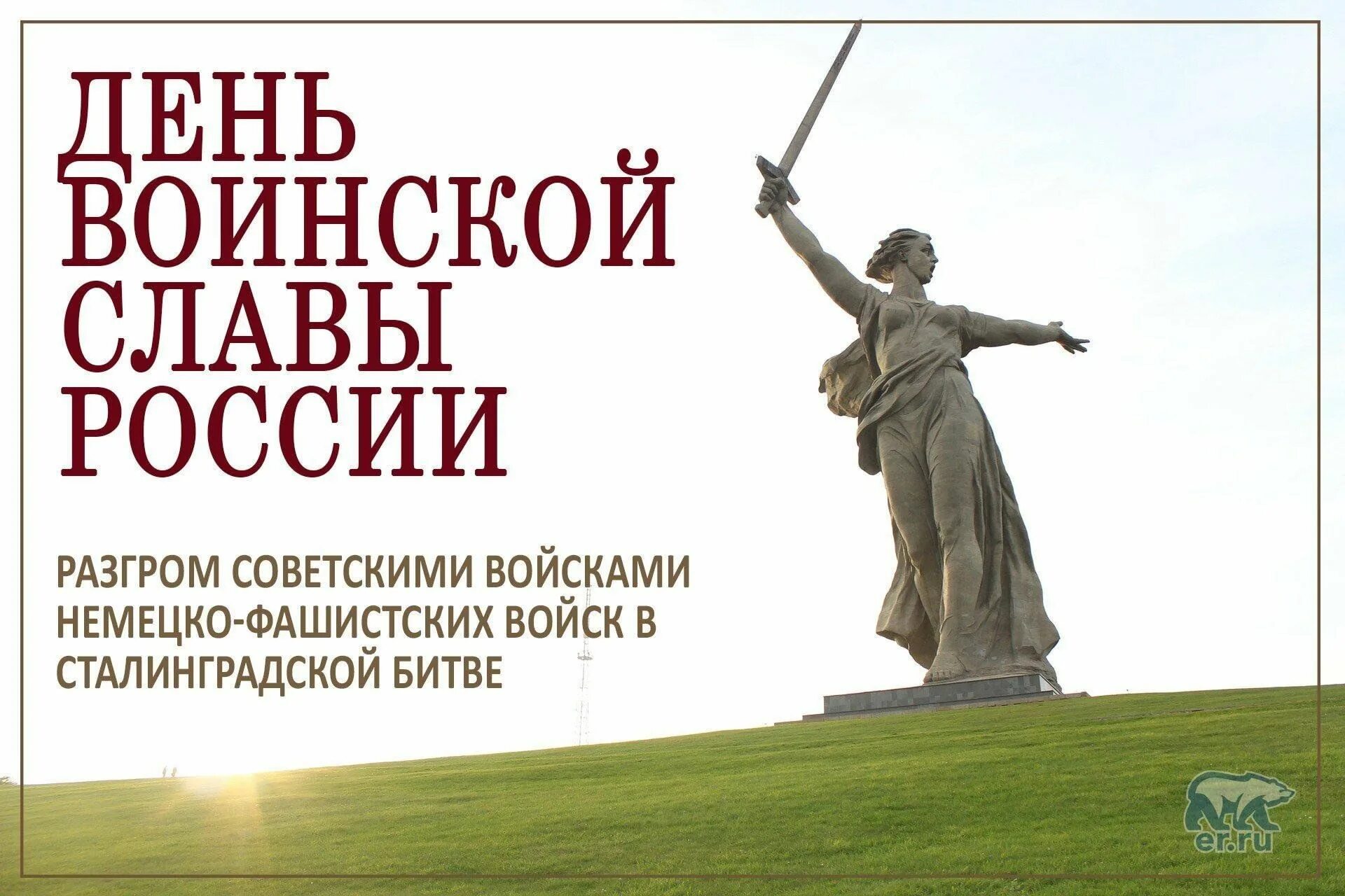 2 дни воинской славы россии. 02 Февраля Сталинградская битва день воинской славы России. День воинской славы 2 февраля Сталинградская битва. Немецко-фашистских войск в Сталинградской битве в 1943 году. 80 Лет разгрома немецко-фашистских войск в Сталинградской битве.