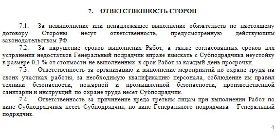 Договор субподряда пример. Стороны в договоре субподряда. Договор субподряда на выполнение строительных работ. Договор подрядчика с субподрядчиком.