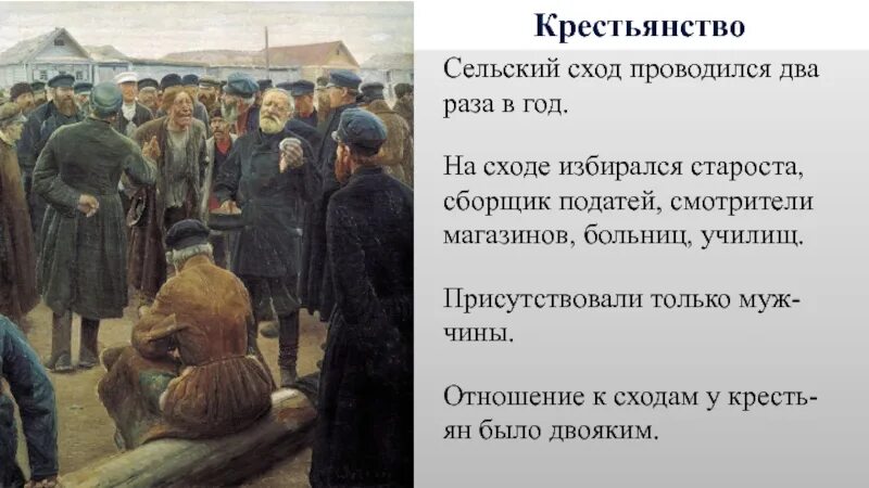 Крестьянский староста 8 б. Сельский сход крестьян. Сельский сход 1861. Сельский сход картина. Сельский сход и сельский староста.