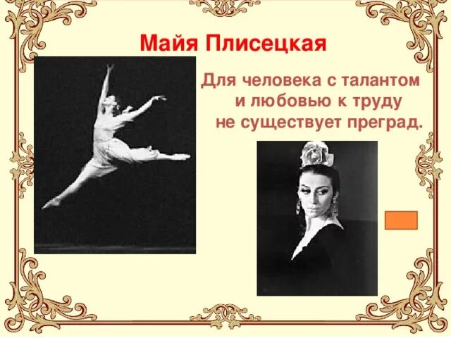 Сообщение про майю плисецкую. Сообщение про майю плисецкую