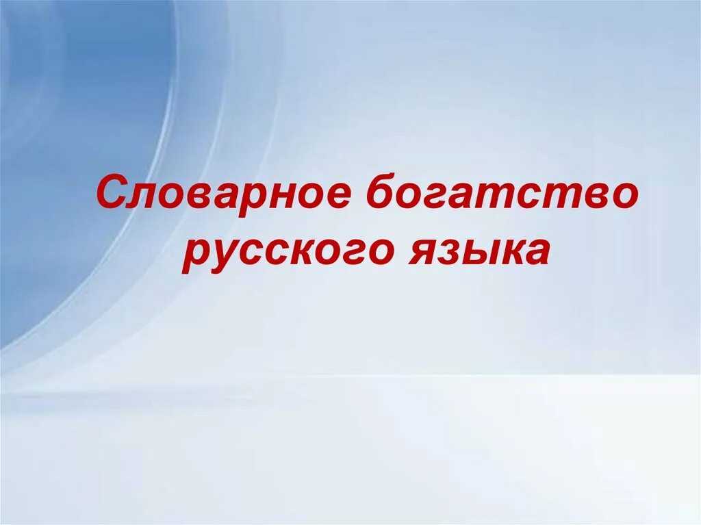 Какие богатства русского языка. Лексическое богатство языка. Словарное богатство русского языка. Лексическое богатство русского языка. Богатство русского языка презентация.