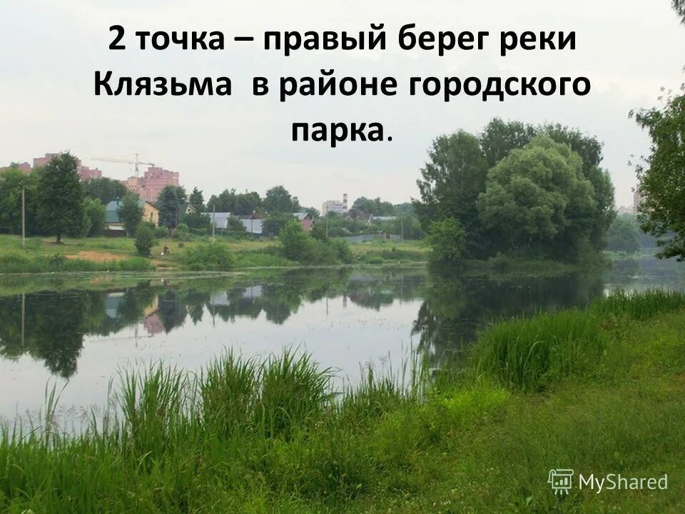 составь и запиши предложения река клязьма. составь и запиши предложения река клязьма. доклад про реку клязьма. презентация река клязьма. составь и запиши предложения река клязьма.