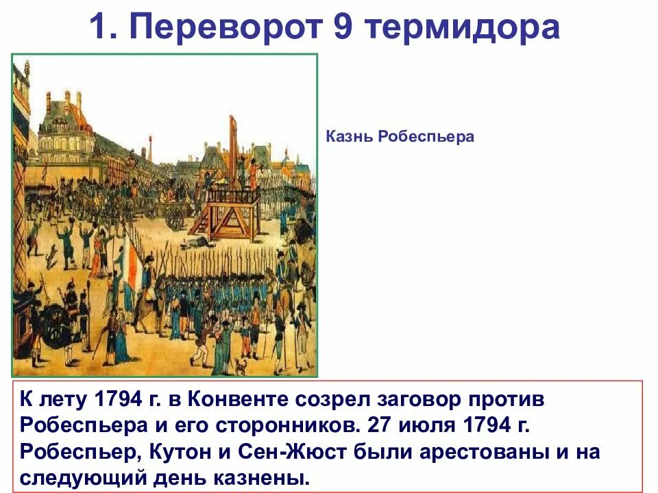 Термидорианский переворот, казнь робеспьера. Переворот 9 термидора во франции кратко. Внешняя политика термидорианского конвента и директории. Конвент директория. Режим директории во франции 1794-1795.