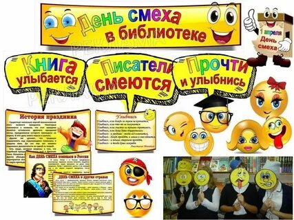 День смеха в библиотеке