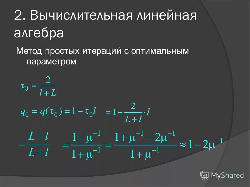 Метод линейной итерации. Метод простой итерации с параметром. итерация в математике. метод итераций математика. линейные итерации.