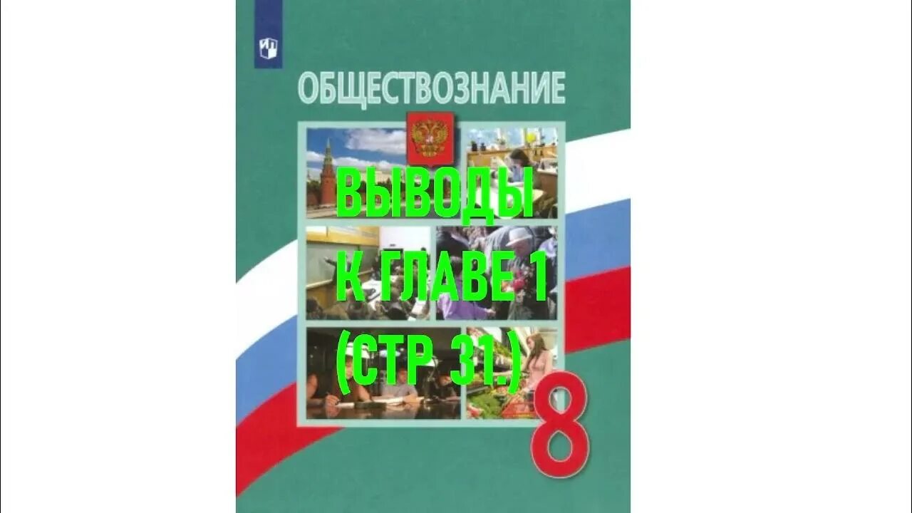 Боголюбов 2023 6 класс. Учебник Обществознание 8 класс Боголюбов. Обществознание 8 класс учебник Боголюбова учебник. Боголюбов Обществознание 8 класс учебник 2020 оглавление. Учебник Обществознание, 8 класс. Боголюбов, Просвещение.