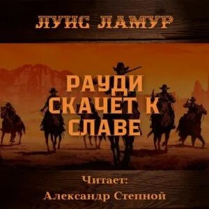 Аудиокниги луис ламур вестерны слушать