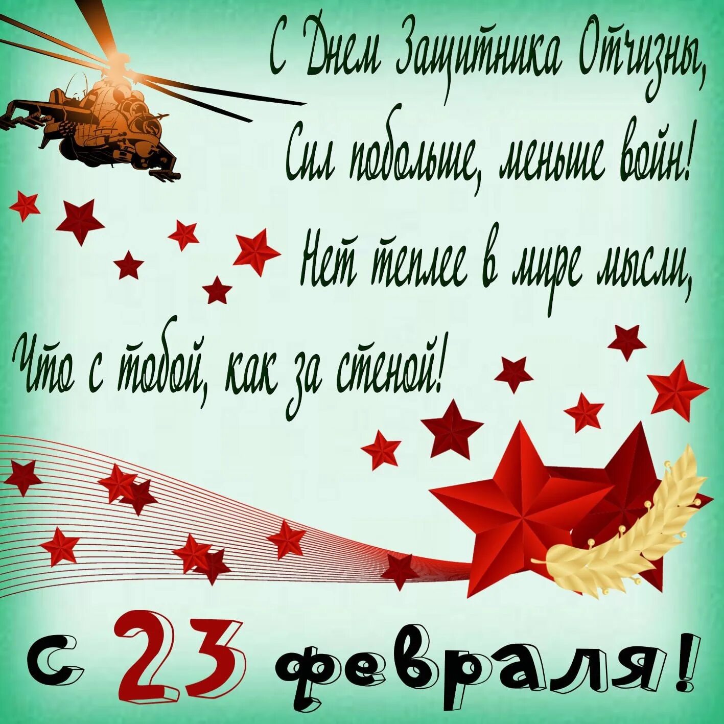 С днем защитника отечества от души