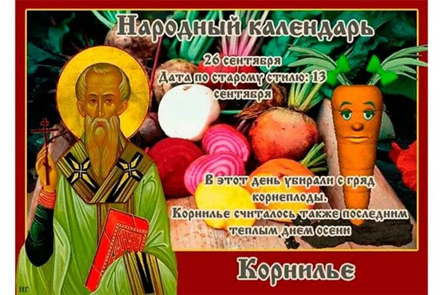 Даты 26 сентября. Корнилье народный праздник. 26 сентября народный календарь. 26 сентября день. корнилье 26 сентября народный календарь.