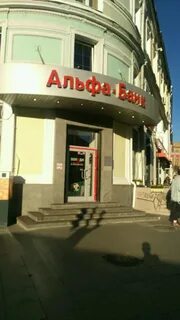 Альфа банк кузнецкий мост