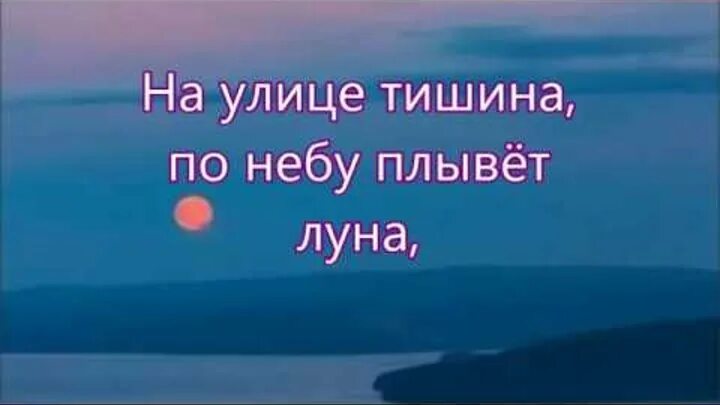 Небо и луна песня текст. На улице тишина по небу плывет. По небу плывёт Луна. На улице тишина по небу плывет Луна текст. Песня на улице тишина.