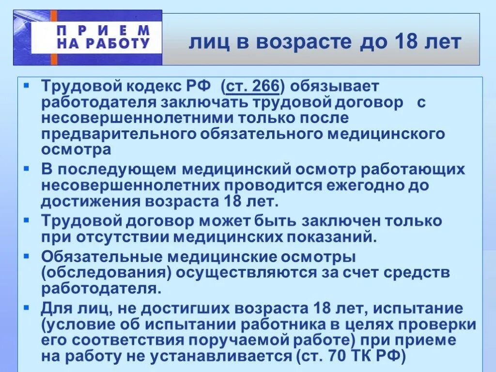 Общий возраст приема на работу. Трудовое законодательство. Принятие на работу несовершеннолетнего. Труд несовершеннолетних ТК РФ. Условия принятия подростка на работу.