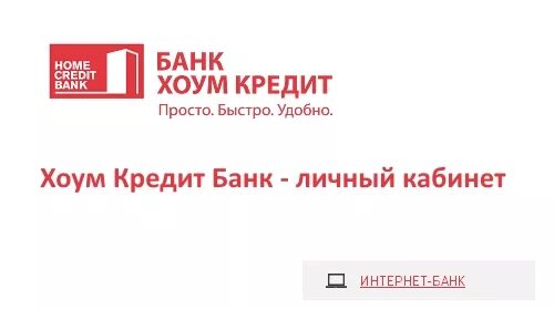 Хоум кредит банки интернет банк. Хкф банк личный. home credit bank личный кабинет. хоум кредит личный кабинет. хоум банк личный кабинет.