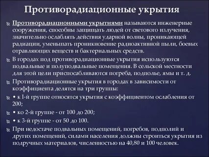 Противорадиационные укрытия