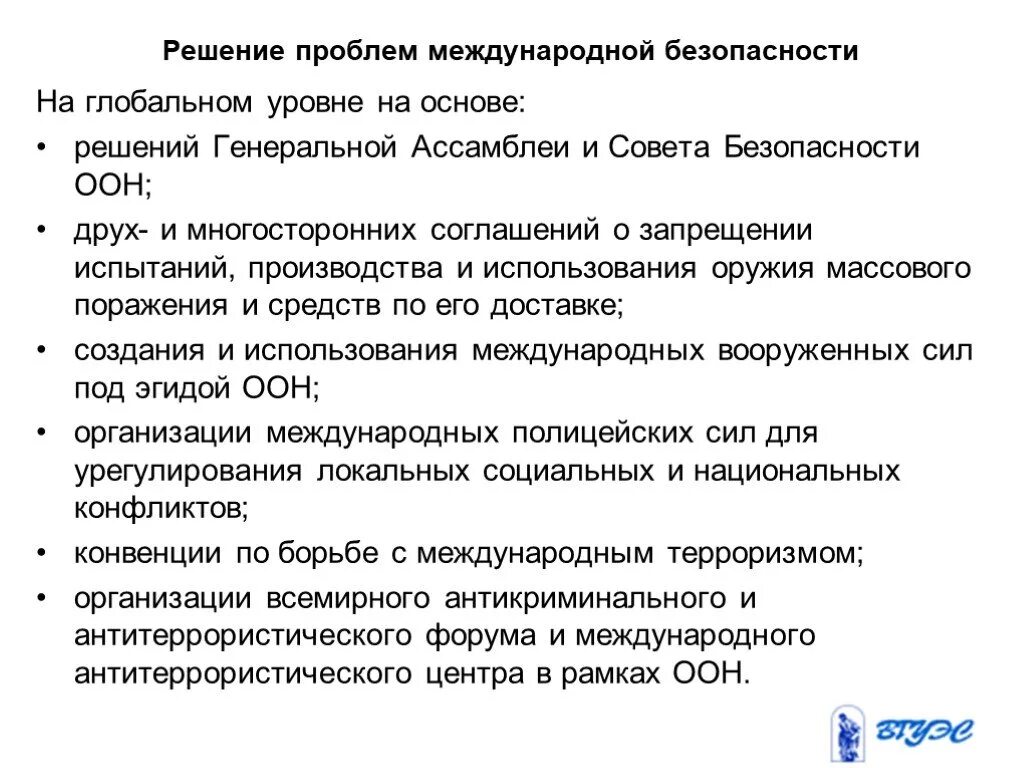 Решение проблем безопасности. Решение международной безопасности. Проблемы мировой безопасности. Современные проблемы международной безопасности..