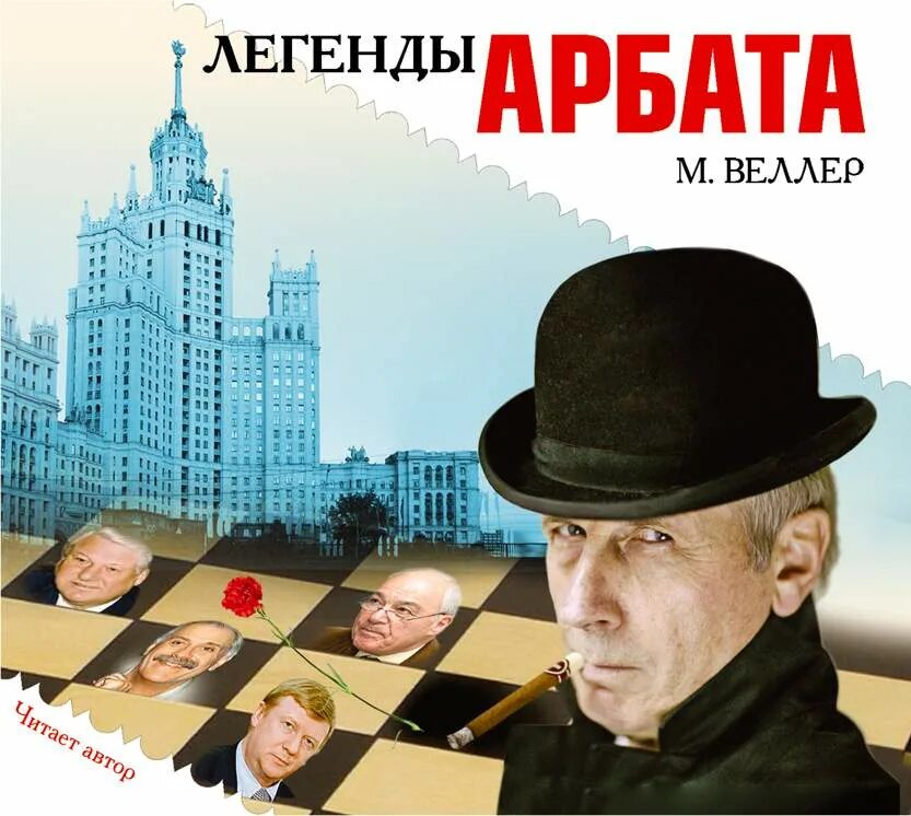 Веллер арбата. Веллер легенды Арбата книга. Веллер легенды Арбата аудиокнига.