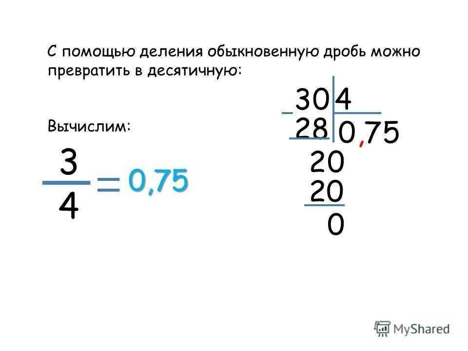 Как перевести в десятичную дробь 6 класс. Как перевести дробь в десятичную. перевести десятичную дробь в обыкновенную. как из дроби перевести в десятичную дробь. как переводить смешанное число в десятичную дробь.