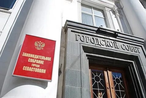 Заксобрание севастополь