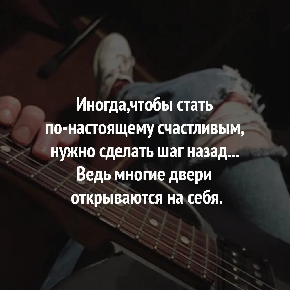 Иногда нужно сделать шаг. Иногда надо сделать шаг назад чтобы. Шаг назад и два вперед цитаты. Иногда нужно сделать шаг впе.