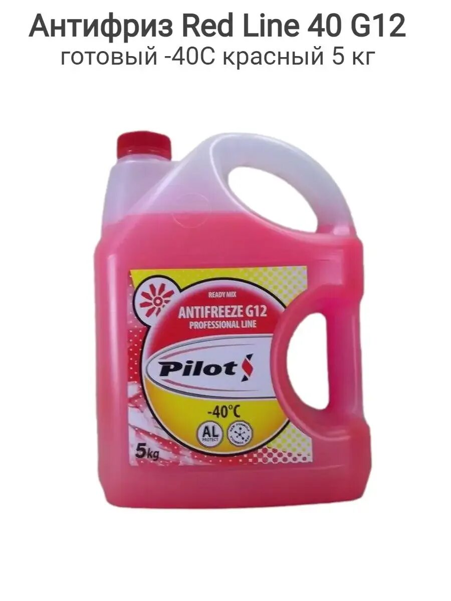 Антифриз red line. Антифриз пилот g12. 3207 pilots антифриз pilots red line /красный/ -40 (5кг.) (4шт.). pilots red line 40 g12. антифриз pilot g12 красный.