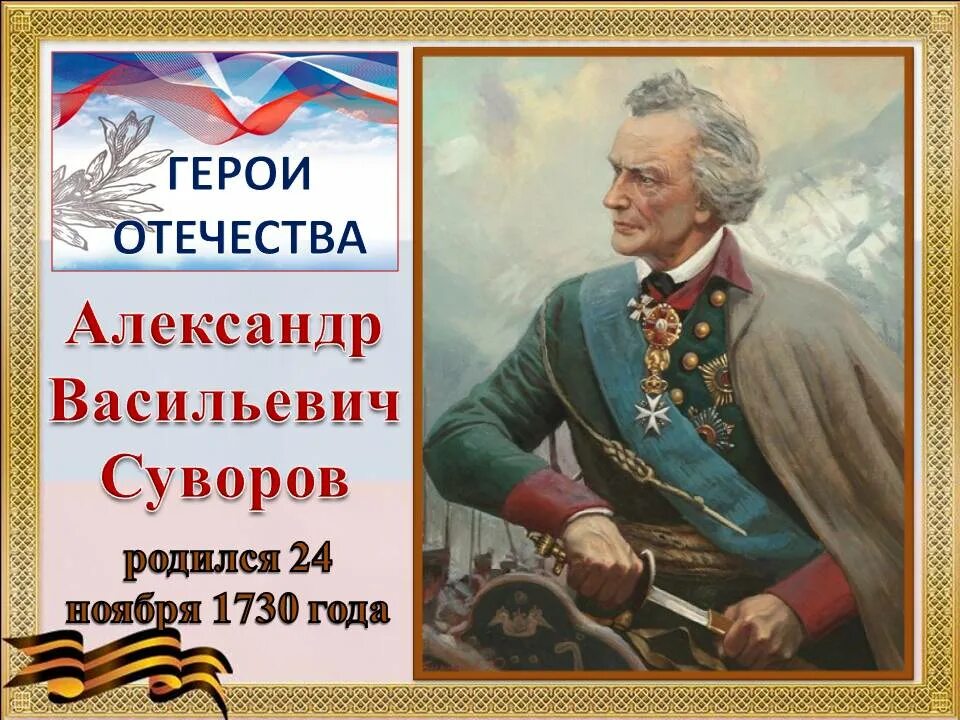 Русский полководец 7