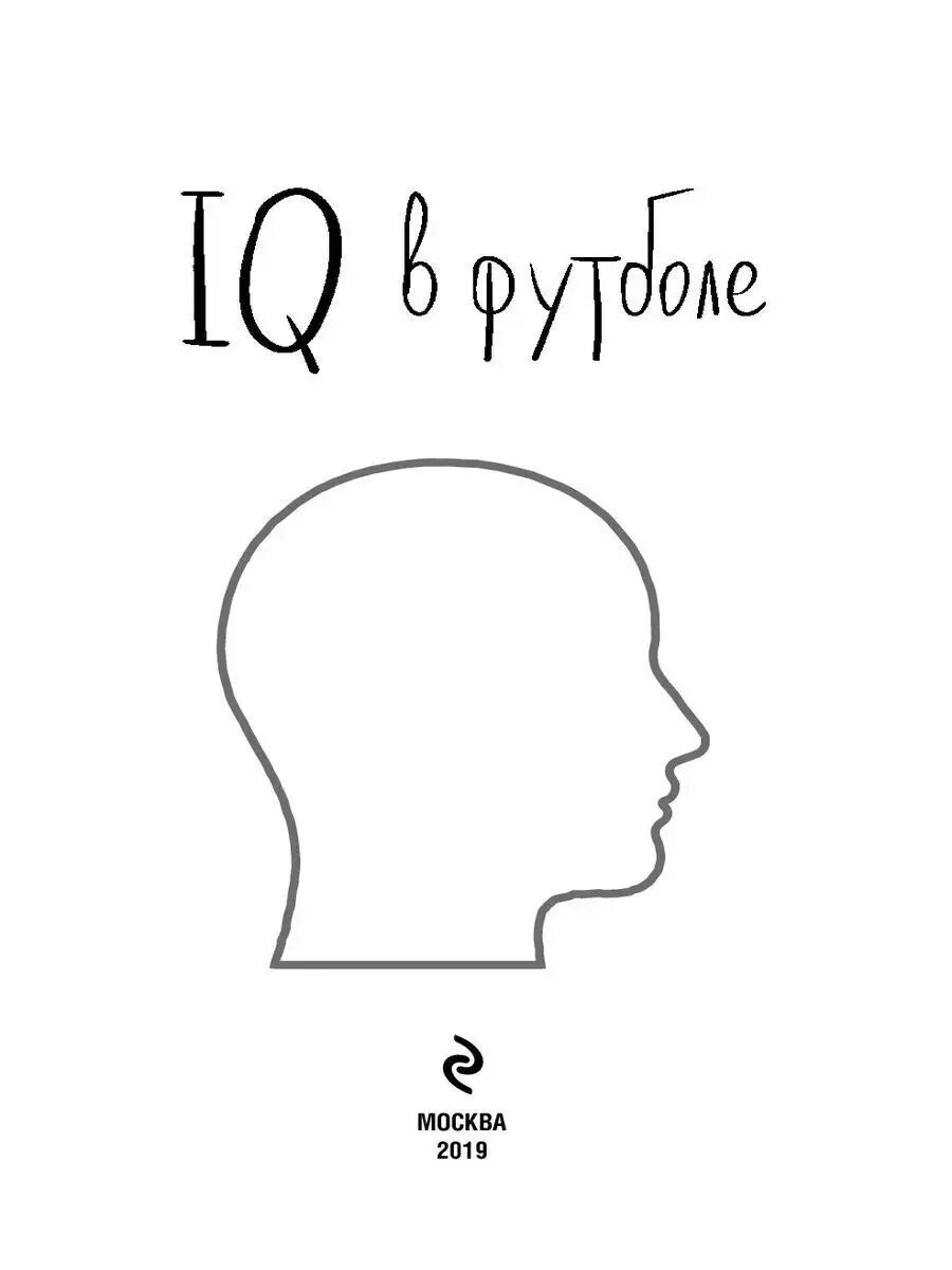 IQ В футболе. Футбольный IQ. IQ В футболе книга. IQ В футболе. Как играют умные футболисты.