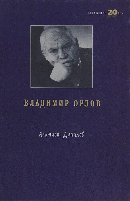 Книга орлова альтист данилов. Книга Орлов Альтист Данилов. Орлов "Альтист Данилов" 1999.