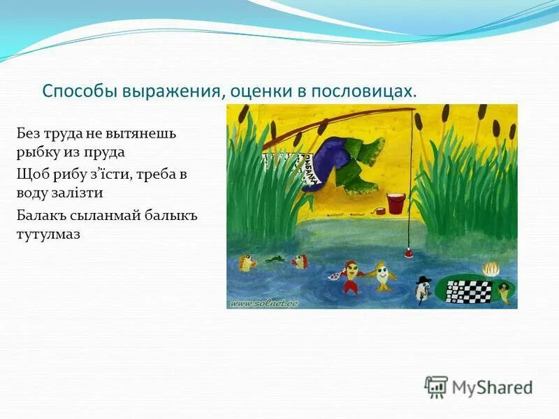 Выражение без труда не выловишь. Выражение без труда не выловишь. Без трудамне выловишь и р. Без руда не выловишь и рыбку из пруда. Выражение без труда не выловишь.