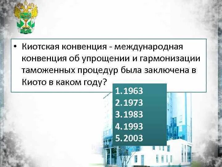 Киотская конвенция. Киотская конвенция таможенное. Приложения киотской конвенции. Структура киотской конвенции. Значение конвенции об упрощении и гармонизации таможенных процедур.