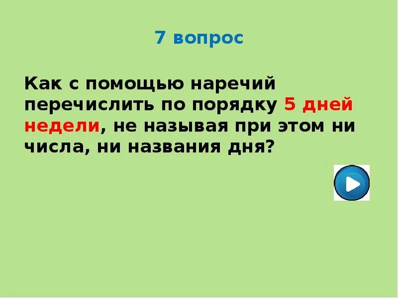 Помощь это наречие. Как с помощью наречий перечислить 5 дней недели. как с помощью наречий перечислить по порядку дни недели не. назови дни недели с помощью наречий. как с помощью наречий перечислить по порядку пять дней.
