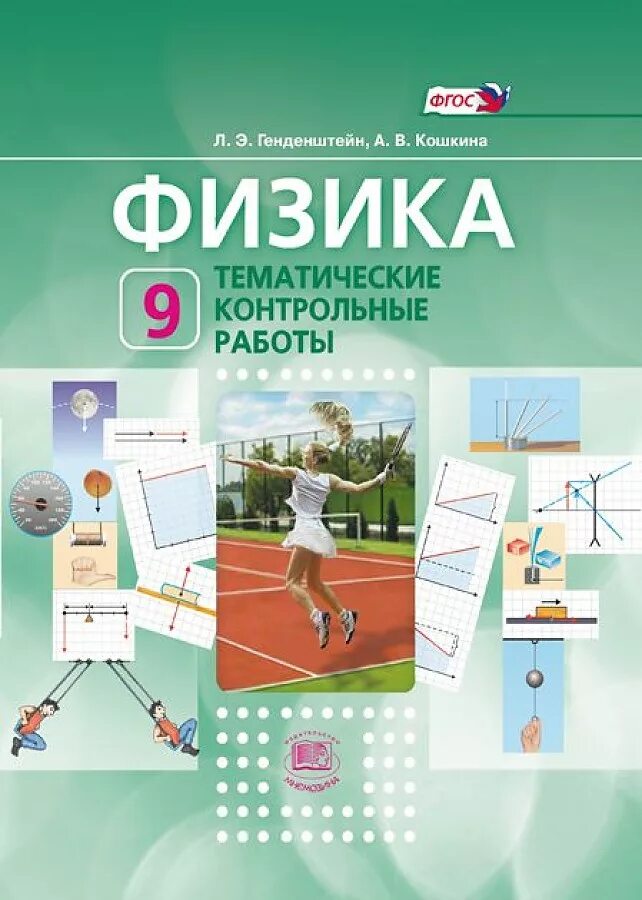 Физика тематические работы. Тематическая контрольная работа. генденштейн. тематические контрольные работы. генденштейн.