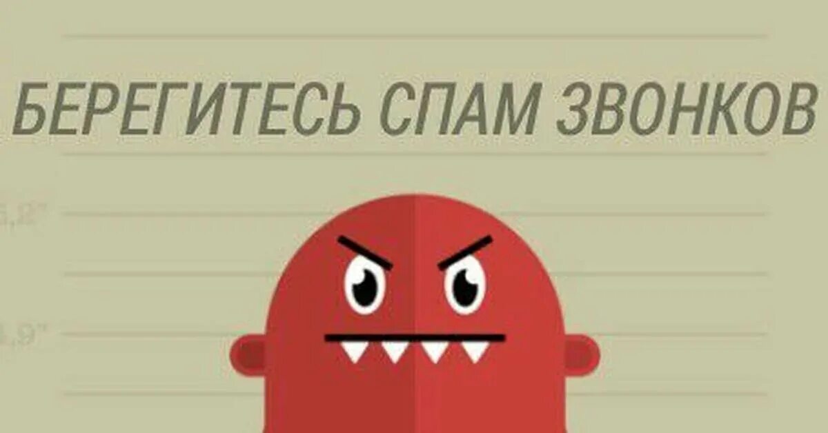 Чем опасен спам звонок на мобильный телефон. Спам звонки. Спам звонки на мобильный. Спам звонки картинка. Спам платные звонки.