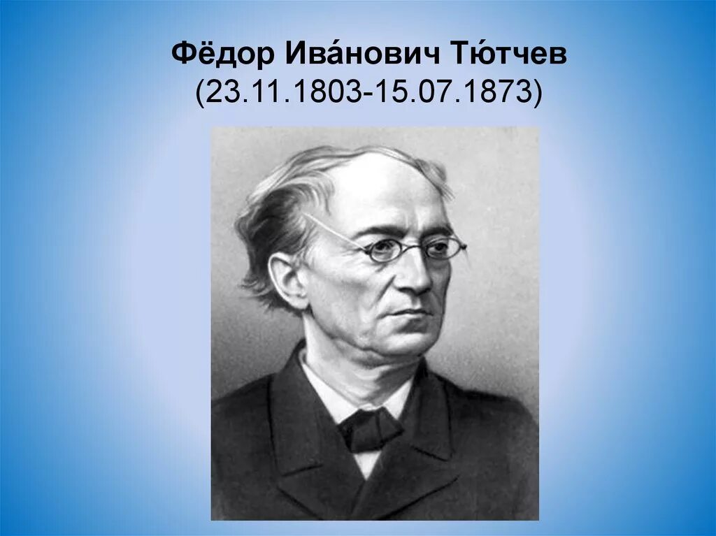 Писатель ф тютчев. Фёдор Иванович Тютчев. AELH bdfyjdbx n.nxrd. Фёдор Иванович Тютчев фото.