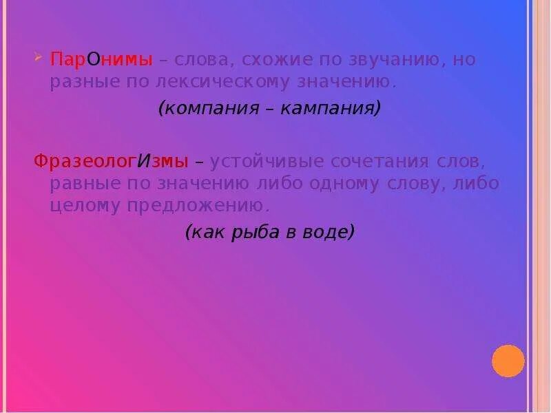 Паронимами не являются слова. Паронимы. Паронимы это слова схожие по звучанию. Слова схожие по звучанию но разные. Предложение со словом кампания.