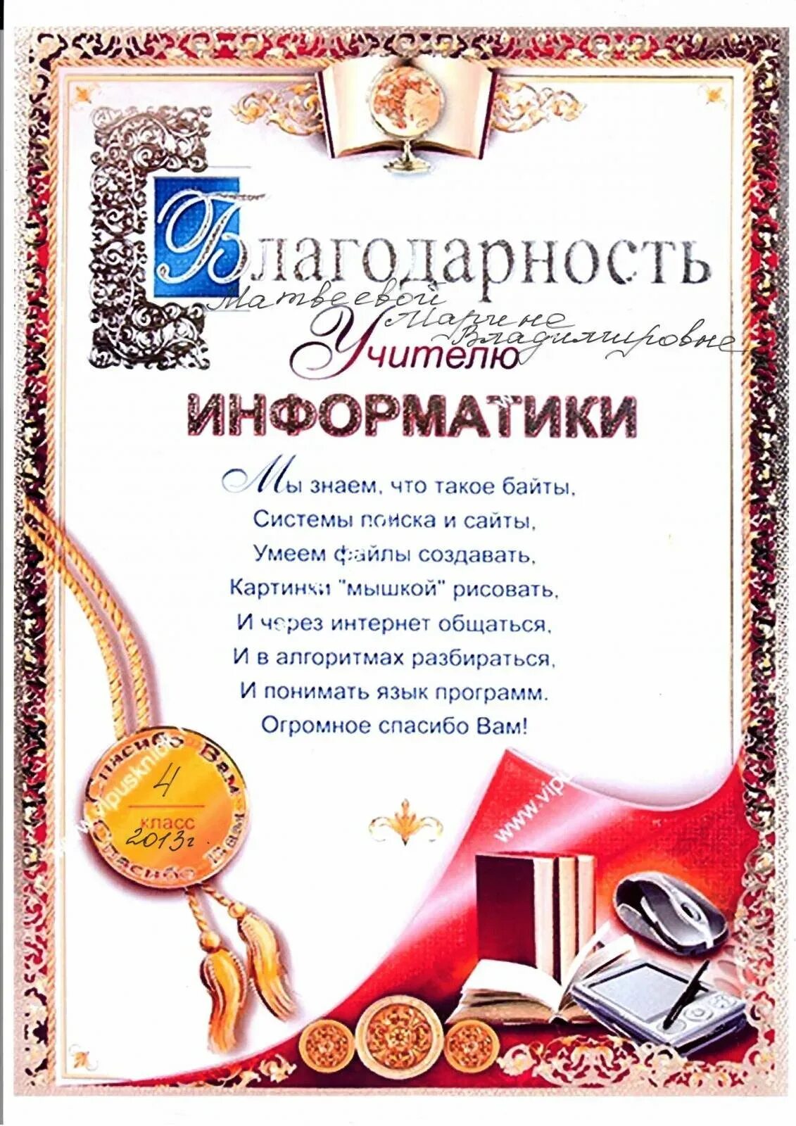 Благодарность учителю географии. Благодарность учителю. грамоты для учителей от выпускников. грамоты учителям на выпускной. благодарности учителям предметникам.