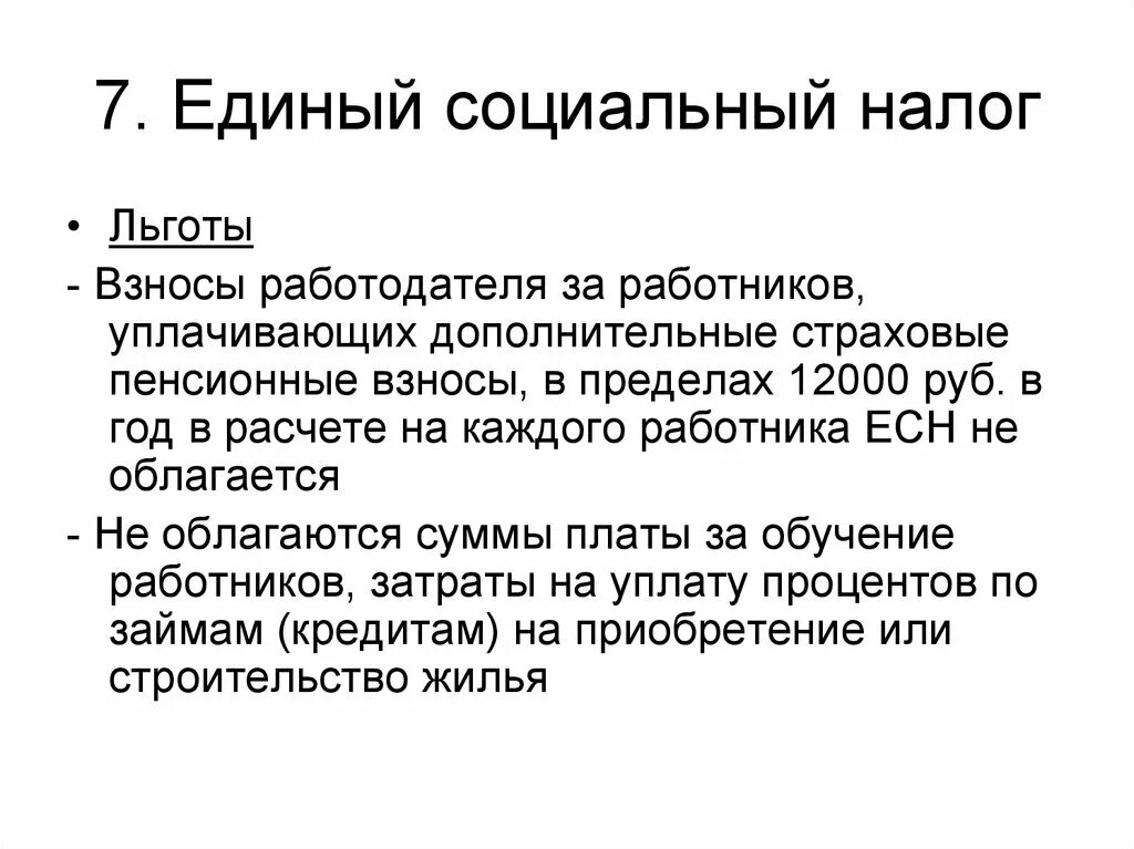 Единый социальный налог. Единый социальный налог (ЕСН). Единый социальный налог – это налог. Социальные налоговые льготы. Изменение социального налога