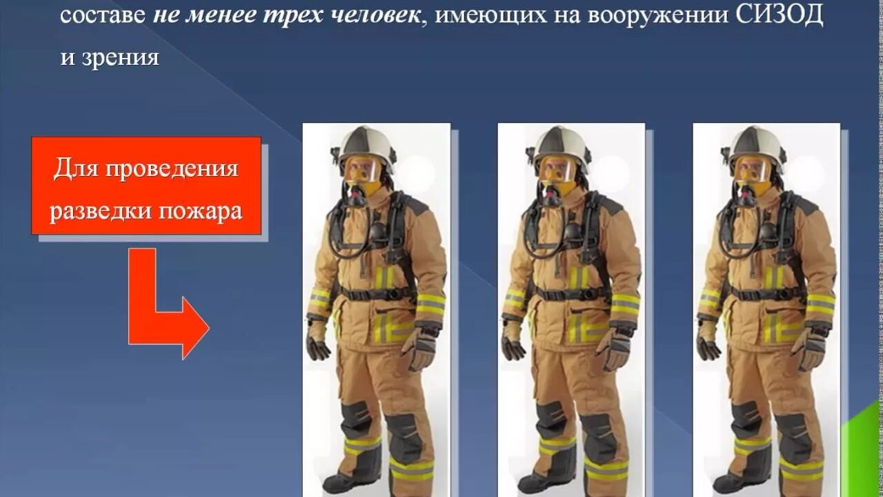 Проведение разведки пожара. Разведка при пожаре. Звено ГДЗС на пожаре. Пожарное подразделение.