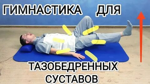 Шишонин гимнастика для тазобедренных суставов при коксартрозе
